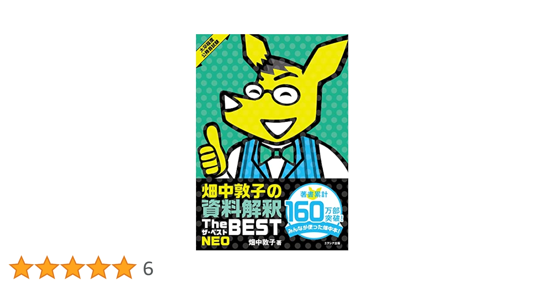 畑中敦子の資料解釈ザ・ベストNEO（大卒程度 公務員試験 教養